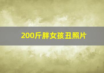 200斤胖女孩丑照片