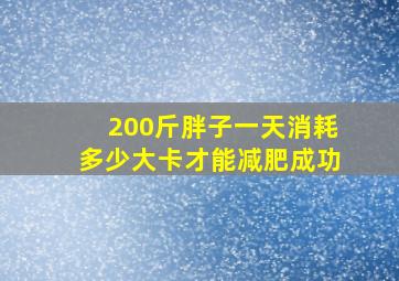 200斤胖子一天消耗多少大卡才能减肥成功