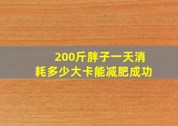 200斤胖子一天消耗多少大卡能减肥成功