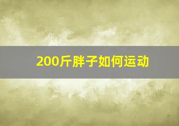 200斤胖子如何运动