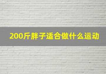 200斤胖子适合做什么运动