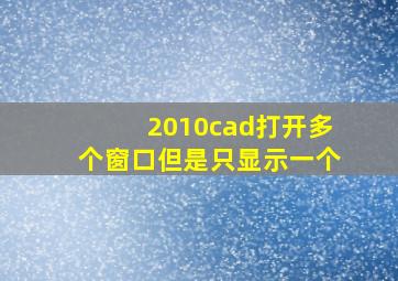 2010cad打开多个窗口但是只显示一个