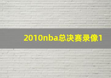 2010nba总决赛录像1