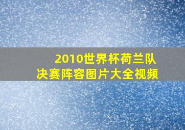 2010世界杯荷兰队决赛阵容图片大全视频