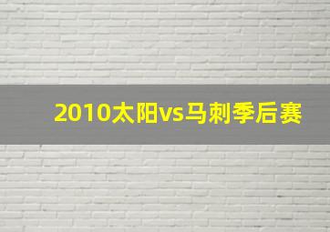 2010太阳vs马刺季后赛