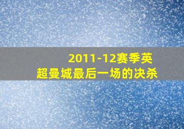 2011-12赛季英超曼城最后一场的决杀