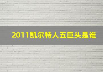 2011凯尔特人五巨头是谁