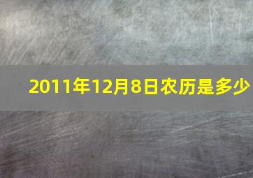 2011年12月8日农历是多少