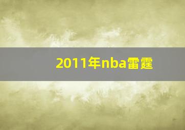 2011年nba雷霆