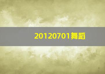 20120701舞蹈