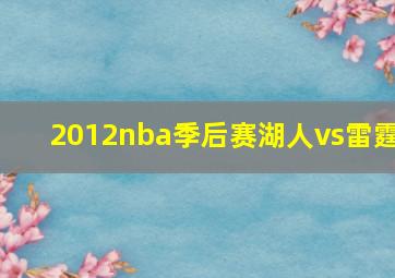 2012nba季后赛湖人vs雷霆