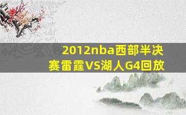 2012nba西部半决赛雷霆VS湖人G4回放