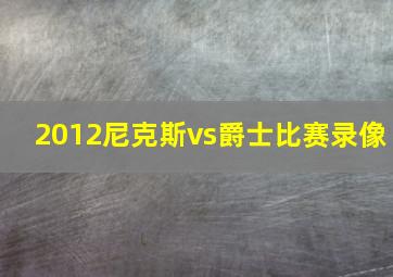 2012尼克斯vs爵士比赛录像