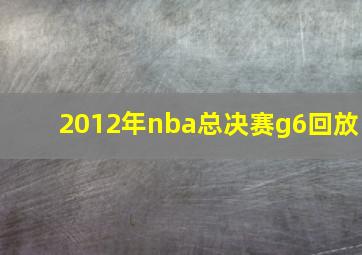 2012年nba总决赛g6回放