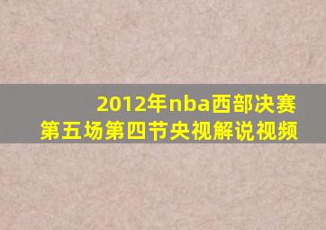 2012年nba西部决赛第五场第四节央视解说视频