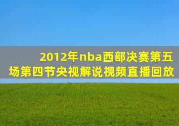 2012年nba西部决赛第五场第四节央视解说视频直播回放