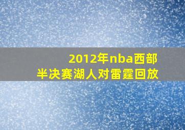 2012年nba西部半决赛湖人对雷霆回放