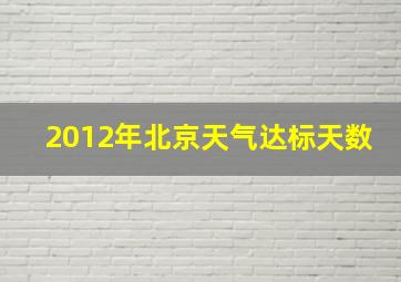 2012年北京天气达标天数