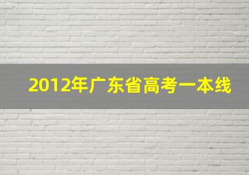 2012年广东省高考一本线