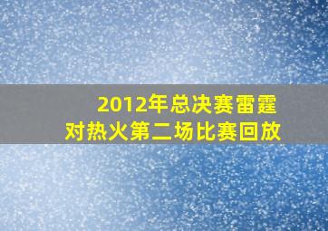 2012年总决赛雷霆对热火第二场比赛回放