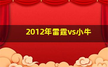 2012年雷霆vs小牛