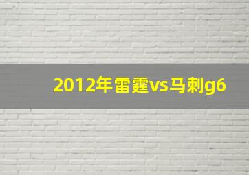 2012年雷霆vs马刺g6