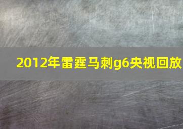 2012年雷霆马刺g6央视回放