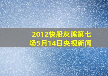 2012快船灰熊第七场5月14日央视新闻