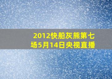 2012快船灰熊第七场5月14日央视直播