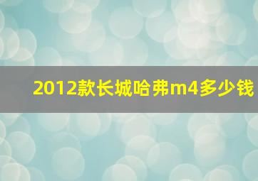 2012款长城哈弗m4多少钱