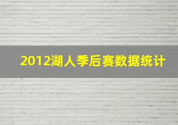 2012湖人季后赛数据统计