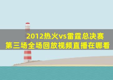 2012热火vs雷霆总决赛第三场全场回放视频直播在哪看