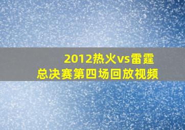 2012热火vs雷霆总决赛第四场回放视频