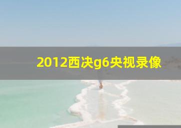 2012西决g6央视录像