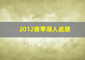 2012赛季湖人战绩