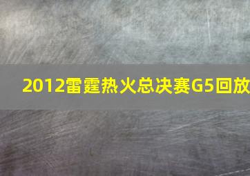 2012雷霆热火总决赛G5回放