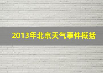 2013年北京天气事件概括