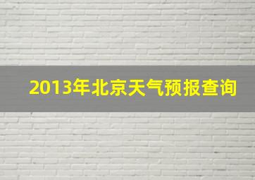 2013年北京天气预报查询