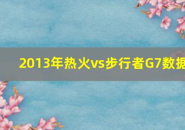 2013年热火vs步行者G7数据