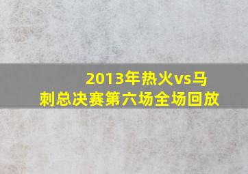 2013年热火vs马刺总决赛第六场全场回放