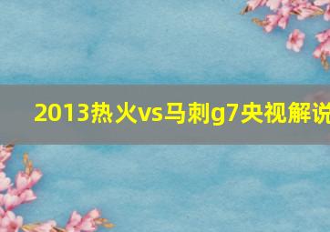 2013热火vs马刺g7央视解说