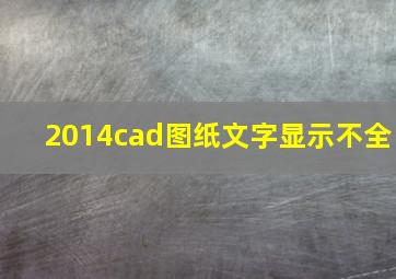 2014cad图纸文字显示不全