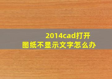 2014cad打开图纸不显示文字怎么办