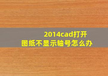 2014cad打开图纸不显示轴号怎么办