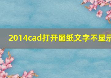 2014cad打开图纸文字不显示