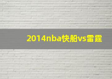 2014nba快船vs雷霆