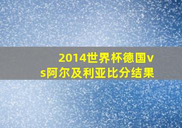 2014世界杯德国vs阿尔及利亚比分结果