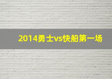 2014勇士vs快船第一场