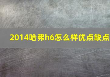 2014哈弗h6怎么样优点缺点