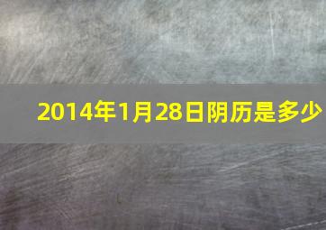 2014年1月28日阴历是多少